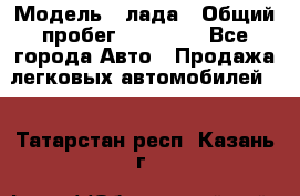  › Модель ­ лада › Общий пробег ­ 50 000 - Все города Авто » Продажа легковых автомобилей   . Татарстан респ.,Казань г.